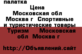 палатка Jack Wolfskin Great Divide RT › Цена ­ 39 900 - Московская обл., Москва г. Спортивные и туристические товары » Туризм   . Московская обл.,Москва г.